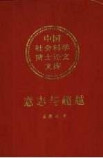 意志与超越  叔本华美学思想研究