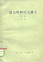 辩证唯物主义讲义  初稿