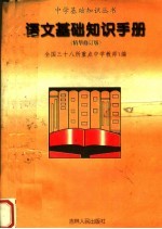 语文基础知识手册  精华修订本
