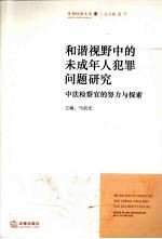 和谐视野中的未成年人犯罪问题研究  中法检察官的努力与探索