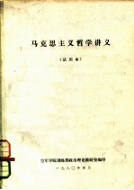 马克思主义哲学讲义  试用本