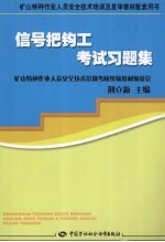 信号把钩工考试习题集  矿山特种作业培训及复审