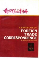 对<em>外贸</em>易<em>函电</em>手册  英汉对照  第4册