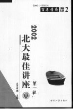 2002<em>北大</em>最佳讲座  第<em>1</em>辑  2002．<em>1</em>-2002．4