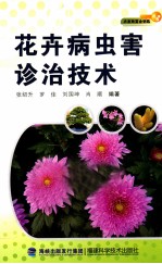 花卉病虫害诊治技术