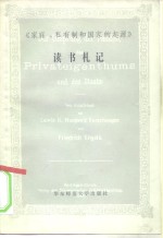 《家庭、私有制的国家的起源》读书札记