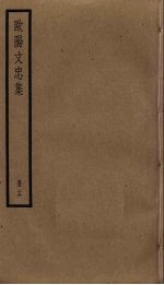 <em>欧阳</em>文忠集  16