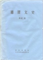 通渭<em>文史</em>  第14期
