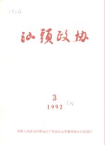 <em>汕头</em>政协  1992年  第3期  总第46期