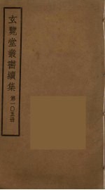 玄览堂丛书续集  105