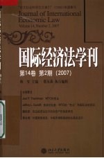 国际经济法学刊  第14卷  第2期  2007