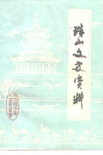 珠山文史资料  <em>第</em>1辑