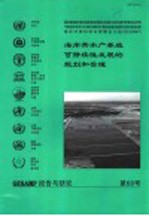 报告与研究第68号  海岸带<em><em>水产</em><em>养殖</em></em>可持续性发展的规划和管理