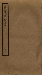 <em>欧阳</em>文忠集  3