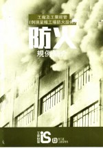 工厂及工业经营  例须呈报工场<em>防火</em>设备  <em>防火</em>规例简介