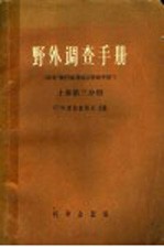 野外调查手册  上  第3分册