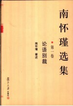 <em>南</em><em>怀瑾</em>选集  第1卷