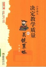 小学语文  决定教学<em>质量</em>的关键策略