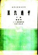 蒸汽透平  下  修订本