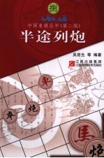 中国象棋丛书  8  半途列炮  第2版