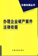 办理<em>企业</em><em>破产</em>案件法律依据