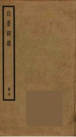 白<em>香</em>词谱