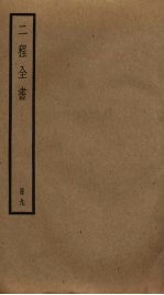 二程全书  9
