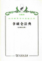 拿破仑<em>法典</em>  <em>法国</em>民<em>法典</em>