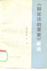 《辩证法<em>的</em>要素》<em>解说</em>