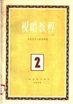 视唱教程  第2分册