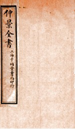 仲景<em>全书</em>  <em>上</em>
