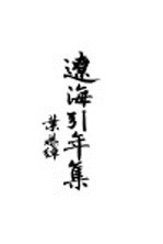 <em>辽海</em>引年集