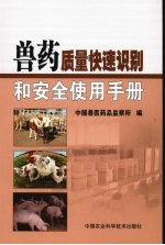 兽药质量快速识别和<em>安全</em><em>使用</em><em>手册</em>