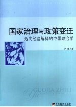 国家治理与政策变迁：迈向经验解释的中国政治学