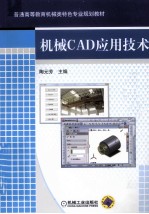 机械CAD应用<em>技术</em>
