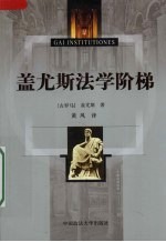 <em>盖</em>尤斯法学阶梯