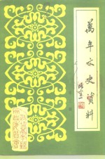 <em>万年</em>县文史资料  第3辑