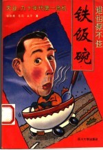 谁也保不住铁饭碗  失业，九十年代第一危机