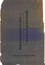 国民政府救济水军委员会灾区工作组宁属区赈务报告