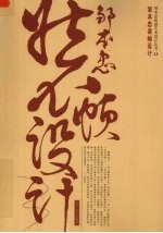 邹本忠<em>装帧</em>设计