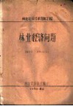 <em>林业</em>建设技术资料汇编  <em>林业</em>经济问题