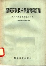 建筑安装<em>技术</em>革新资料汇编  泥工及钢筋混凝土工<em>工具</em>