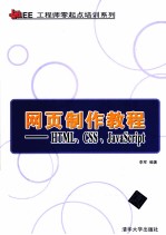 <em>Java</em>  EE工程师零起点<em>培训</em>系列  网页制作教程