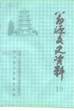 翁源文史资料  第10辑