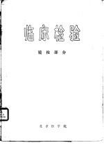<em>临床</em><em>检验</em>  镜检部分