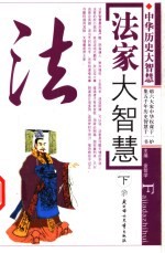 法家大智慧  下