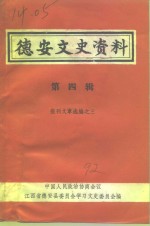 德安文史资料  第<em>4</em>辑  <em>报刊</em>文章选编之三