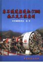 岩石隧道<em>掘进</em>机 TBM 施工及工程实例