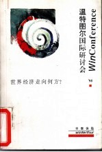 温特图尔国际研讨会  ’95  世界经济走向<em>何方</em>？