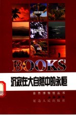 沉寂在大自然中<em>的</em><em>永恒</em>